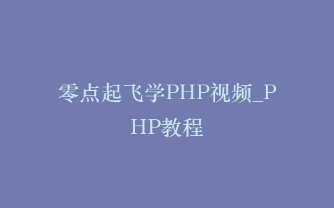 零点起飞学PHP视频_PHP教程插图