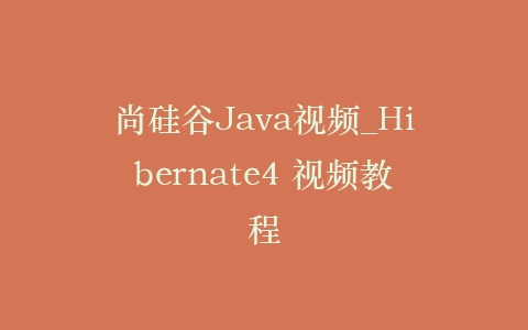 尚硅谷Java视频_Hibernate4 视频教程插图