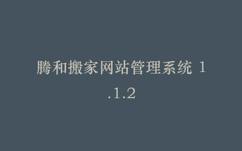 腾和搬家网站管理系统 1.1.2插图