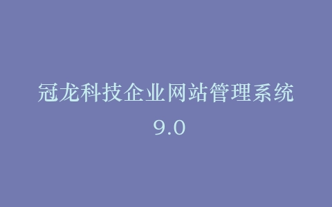 冠龙科技企业网站管理系统 9.0插图