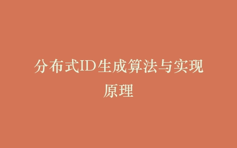 分布式ID生成算法与实现原理插图