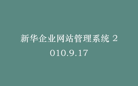 新华企业网站管理系统 2010.9.17插图