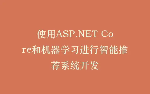 使用ASP.NET Core和机器学习进行智能推荐系统开发插图 使用ASP.NET Core和机器学习进行智能推荐系统开发插图