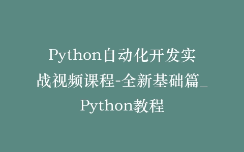 Python自动化开发实战视频课程-全新基础篇_Python教程插图