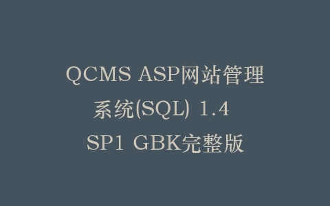 QCMS ASP网站管理系统(SQL) 1.4 SP1 GBK完整版插图