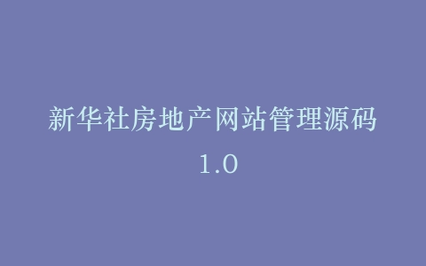 新华社房地产网站管理源码 1.0插图