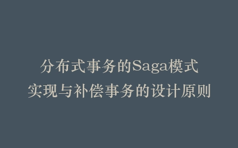 分布式事务的Saga模式实现与补偿事务的设计原则插图