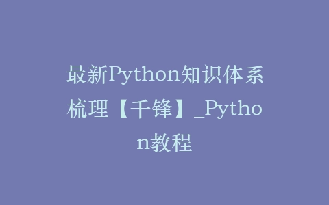 最新Python知识体系梳理【千锋】_Python教程插图