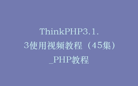 ThinkPHP3.1.3使用视频教程（45集）_PHP教程插图