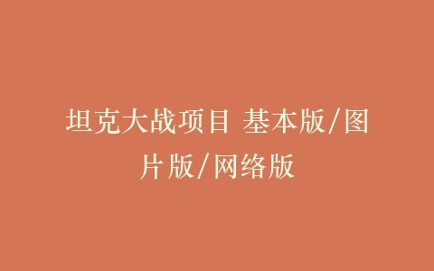 坦克大战项目 基本版/图片版/网络版插图