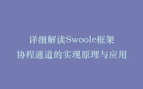 详细解读Swoole框架协程通道的实现原理与应用插图 详细解读Swoole框架协程通道的实现原理与应用插图