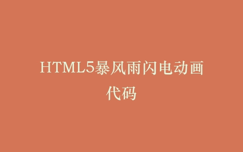HTML5暴风雨闪电动画代码插图