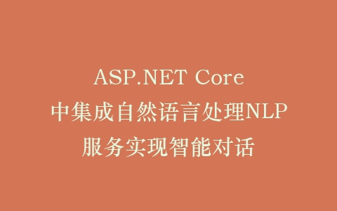 ASP.NET Core中集成自然语言处理NLP服务实现智能对话插图