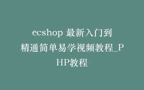 ecshop 最新入门到精通简单易学视频教程_PHP教程插图 ecshop 最新入门到精通简单易学视频教程_PHP教程插图