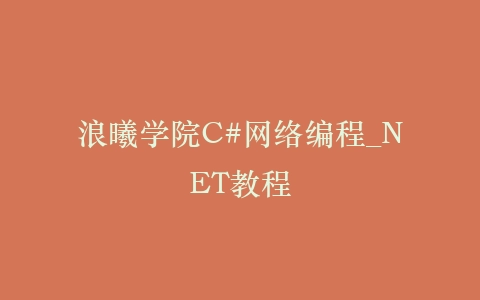 浪曦学院C#网络编程_NET教程插图