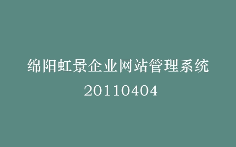 绵阳虹景企业网站管理系统 20110404插图