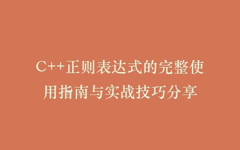 C++正则表达式的完整使用指南与实战技巧分享插图