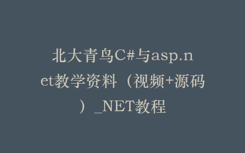 北大青鸟C#与asp.net教学资料(视频+源码)_NET教程插图 北大青鸟C#与asp.net教学资料(视频+源码)_NET教程插图