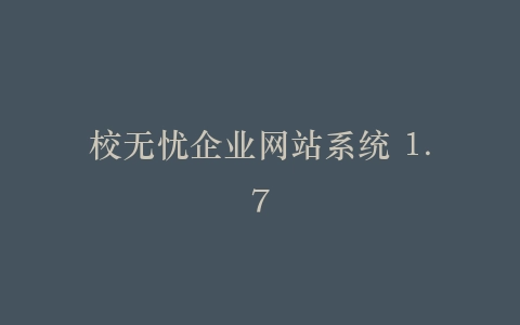 校无忧企业网站系统 1.7插图