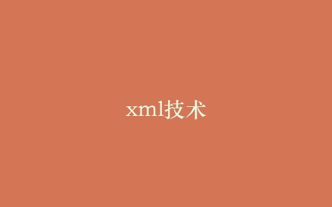 xml技术插图 xml技术插图