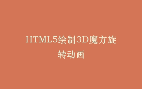 HTML5绘制3D魔方旋转动画插图