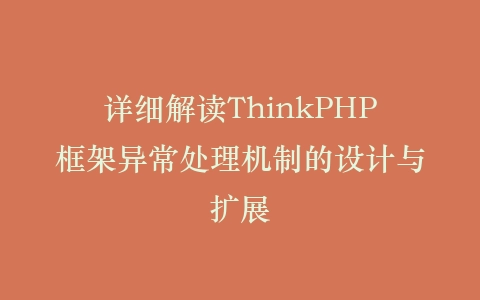 详细解读ThinkPHP框架异常处理机制的设计与扩展插图