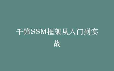 千锋SSM框架从入门到实战插图