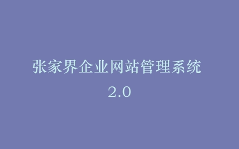 张家界企业网站管理系统 2.0插图