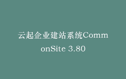 云起企业建站系统CommonSite 3.80插图