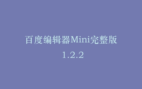 百度编辑器Mini完整版 1.2.2插图