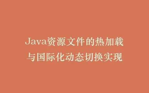 Java资源文件的热加载与国际化动态切换实现插图 Java资源文件的热加载与国际化动态切换实现插图