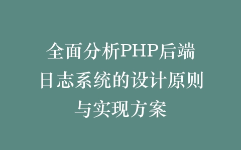 全面分析PHP后端日志系统的设计原则与实现方案插图