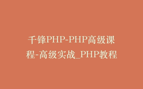 千锋PHP-PHP高级课程-高级实战_PHP教程插图