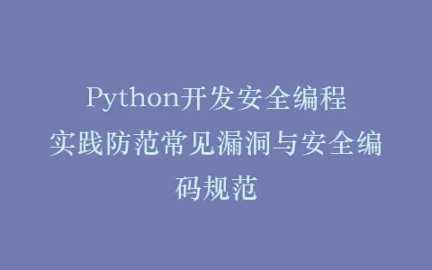 Python开发安全编程实践防范常见漏洞与安全编码规范插图 Python开发安全编程实践防范常见漏洞与安全编码规范插图