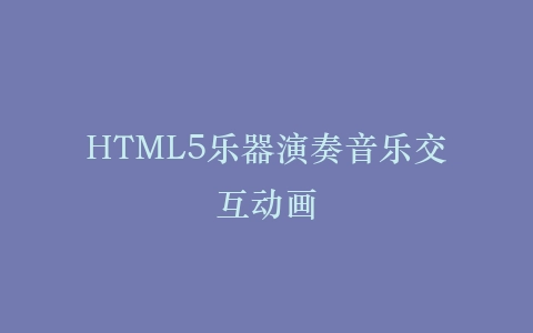 HTML5乐器演奏音乐交互动画插图
