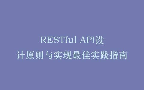 RESTful API设计原则与实现最佳实践指南插图