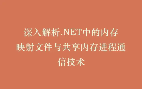 深入解析.NET中的内存映射文件与共享内存进程通信技术插图 深入解析.NET中的内存映射文件与共享内存进程通信技术插图