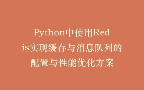 Python中使用Redis实现缓存与消息队列的配置与性能优化方案插图