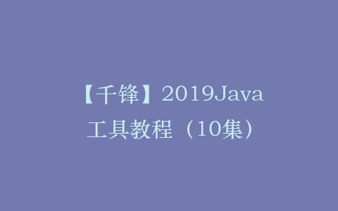 【千锋】2019Java工具教程（10集）插图