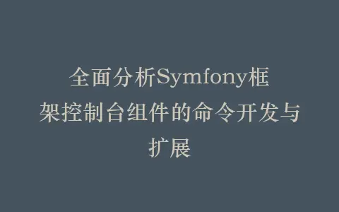 全面分析Symfony框架控制台组件的命令开发与扩展插图 全面分析Symfony框架控制台组件的命令开发与扩展插图