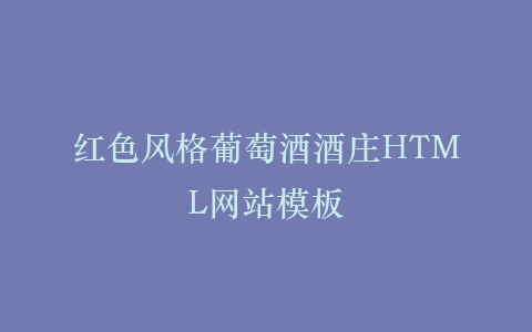红色风格葡萄酒酒庄HTML网站模板插图 红色风格葡萄酒酒庄HTML网站模板插图