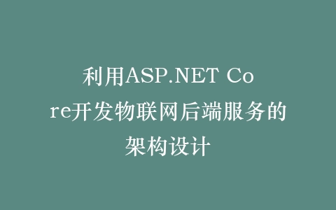 利用ASP.NET Core开发物联网后端服务的架构设计插图