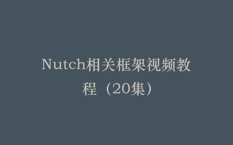 Nutch相关框架视频教程（20集）插图