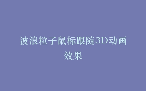 波浪粒子鼠标跟随3D动画效果插图