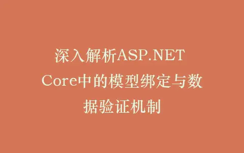 深入解析ASP.NET Core中的模型绑定与数据验证机制插图 深入解析ASP.NET Core中的模型绑定与数据验证机制插图
