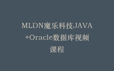 MLDN魔乐科技JAVA+Oracle数据库视频课程插图 MLDN魔乐科技JAVA+Oracle数据库视频课程插图