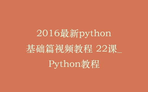 2016最新python基础篇视频教程 22课_Python教程插图