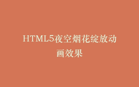 HTML5夜空烟花绽放动画效果插图