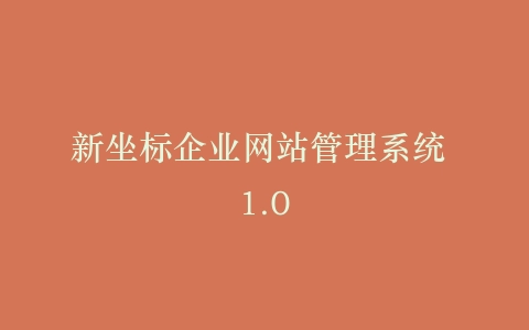 新坐标企业网站管理系统 1.0插图