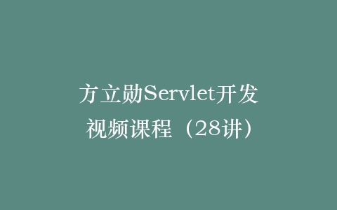 方立勋Servlet开发视频课程(28讲)插图 方立勋Servlet开发视频课程(28讲)插图